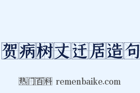 贺病树丈迁居造句是什么意思的图片